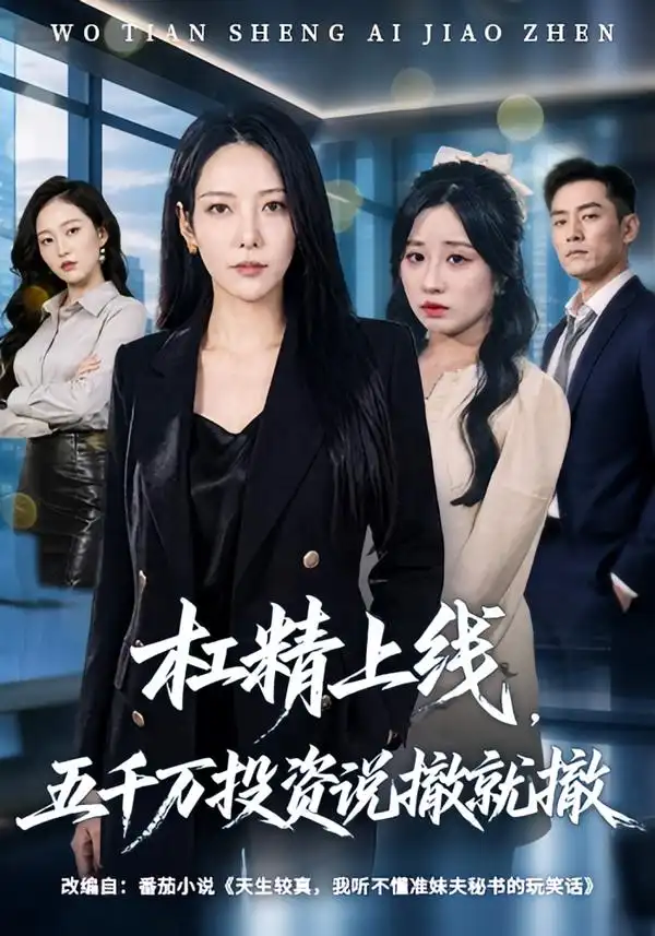 杠精上线五千万投资说撤就撤 杠精上线五千万投资说撤就撤