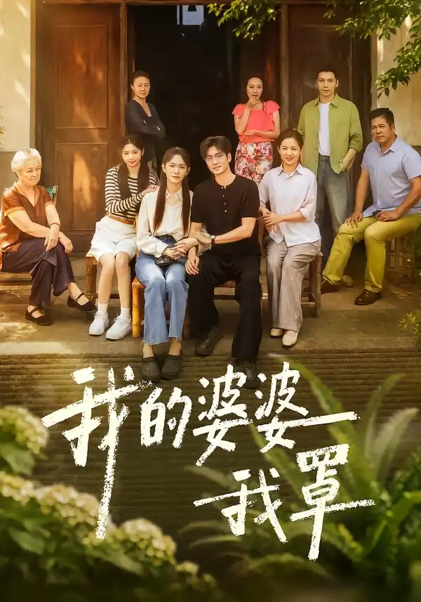 我的婆婆我罩（61集）赵安第＆郭士琛 - 海之城短剧