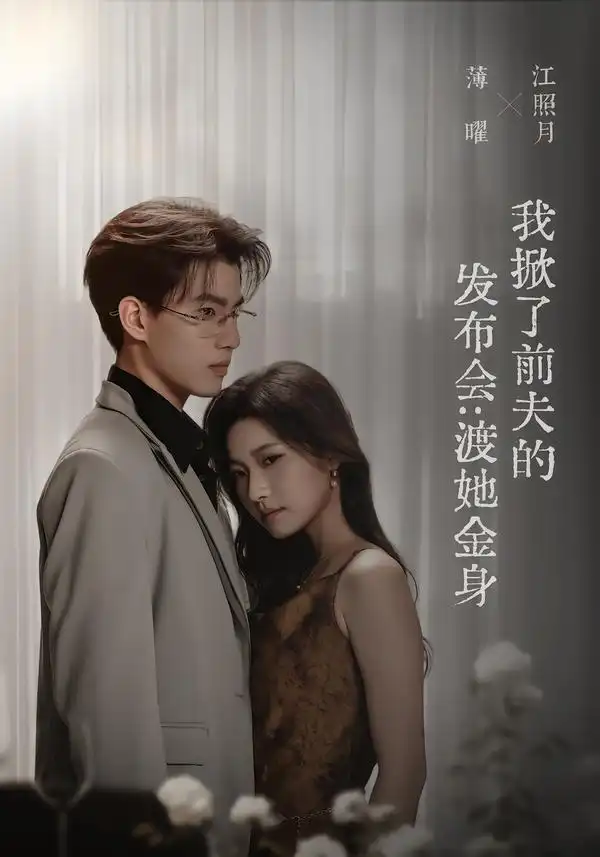 我掀了前夫的发布会渡她金身（57集）段柒萱＆朱镕丙 - 海之城短剧