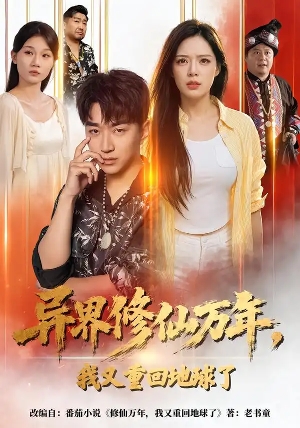 异界修仙万年我又重回地球了 异界修仙万年我又重回地球了