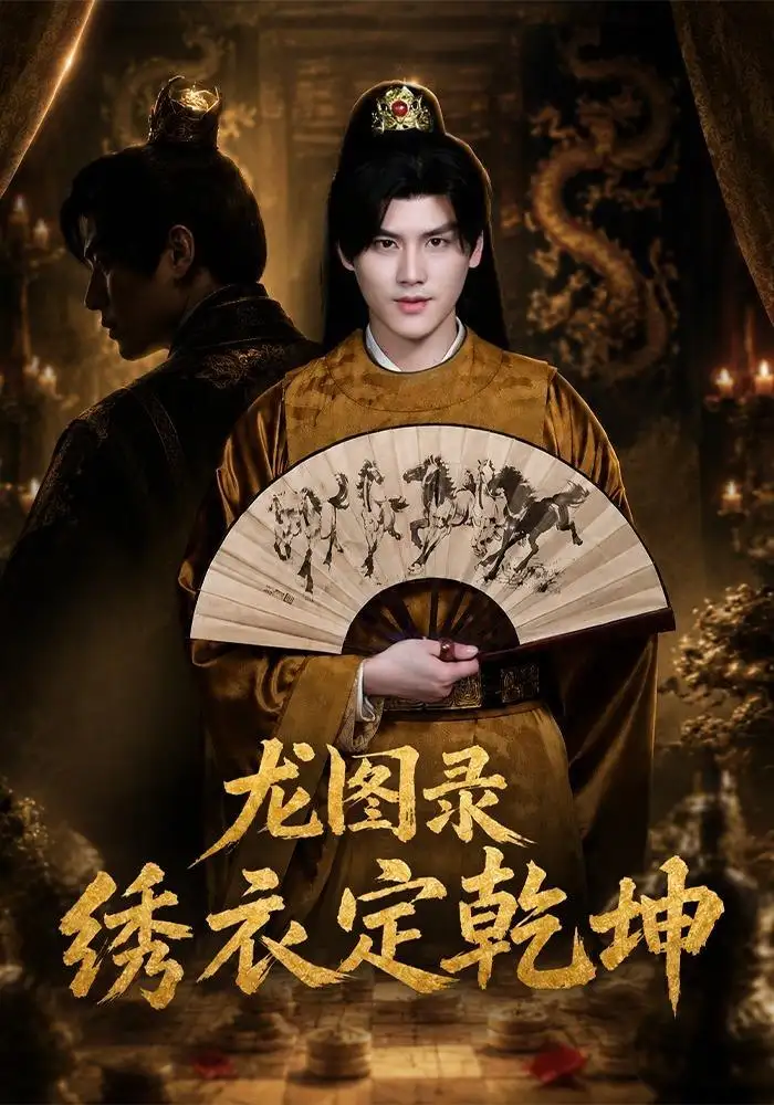 龙图录绣衣定乾坤 龙图录绣衣定乾坤