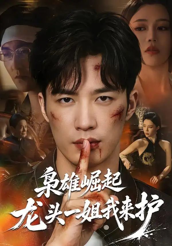 枭雄崛起龙头一姐我来护（72集）王名扬＆章圻悦 - 海之城短剧