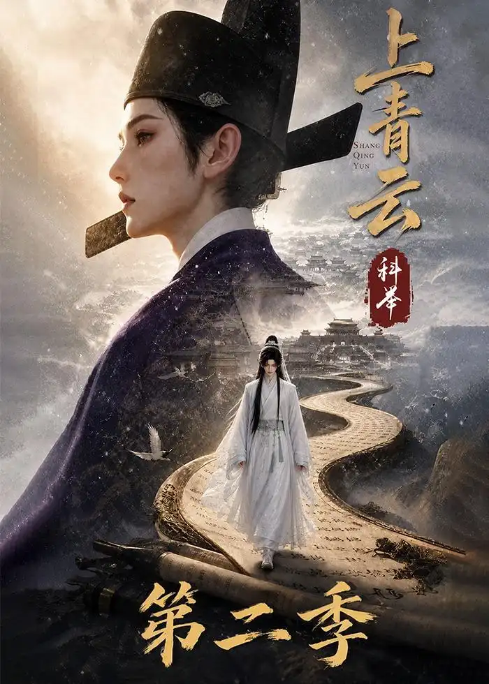 上青云科举第二季 上青云科举第二季