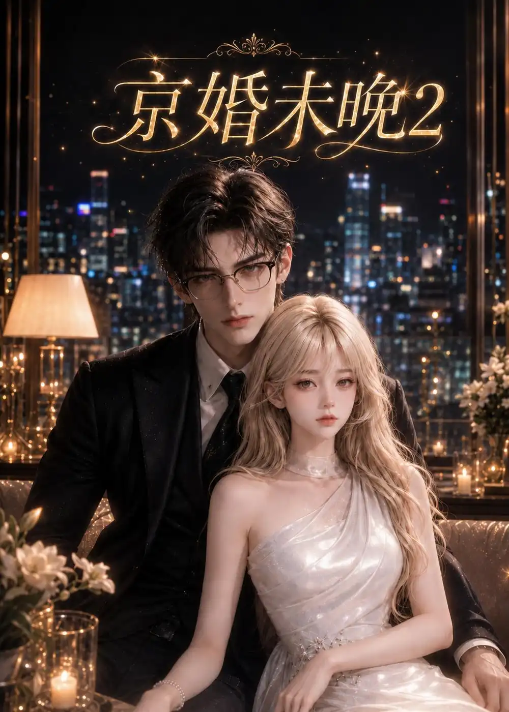 京婚未晚2（137集）-海之城短剧项目