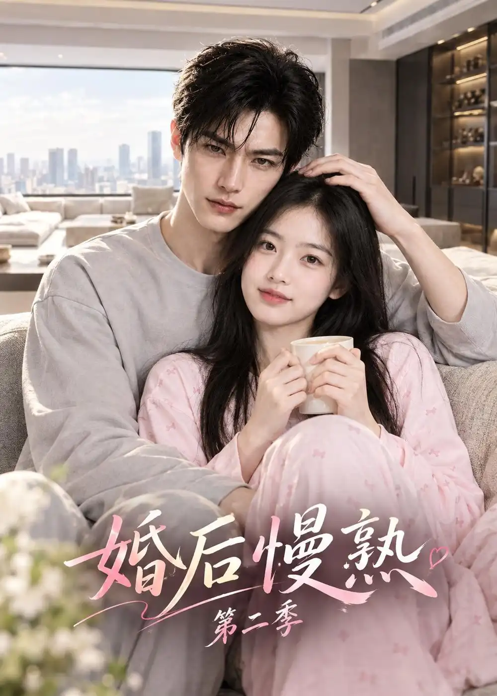 婚后慢熟第二季（181集）-海之城短剧项目