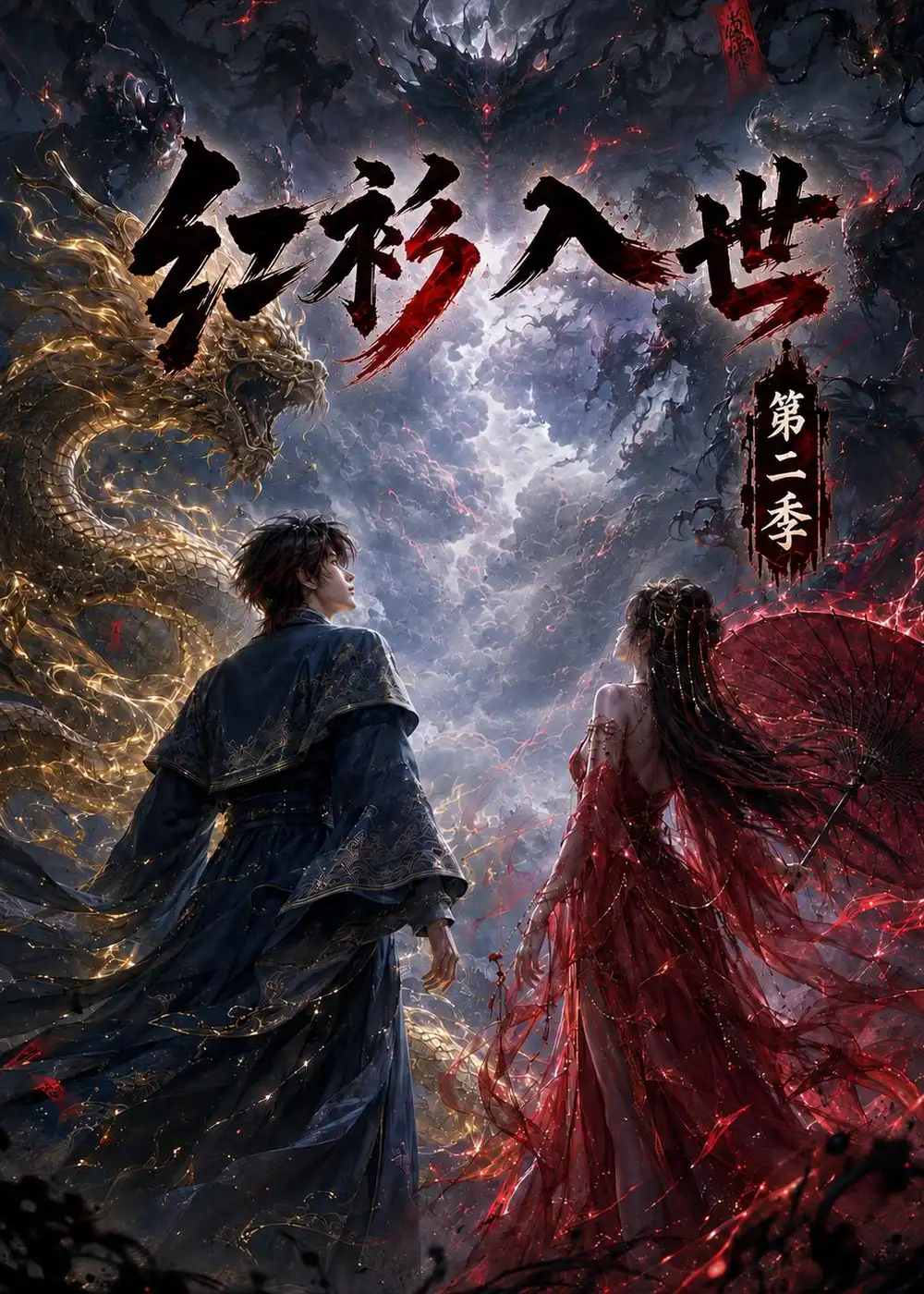 红衫入世第二季（106集）-海之城短剧项目