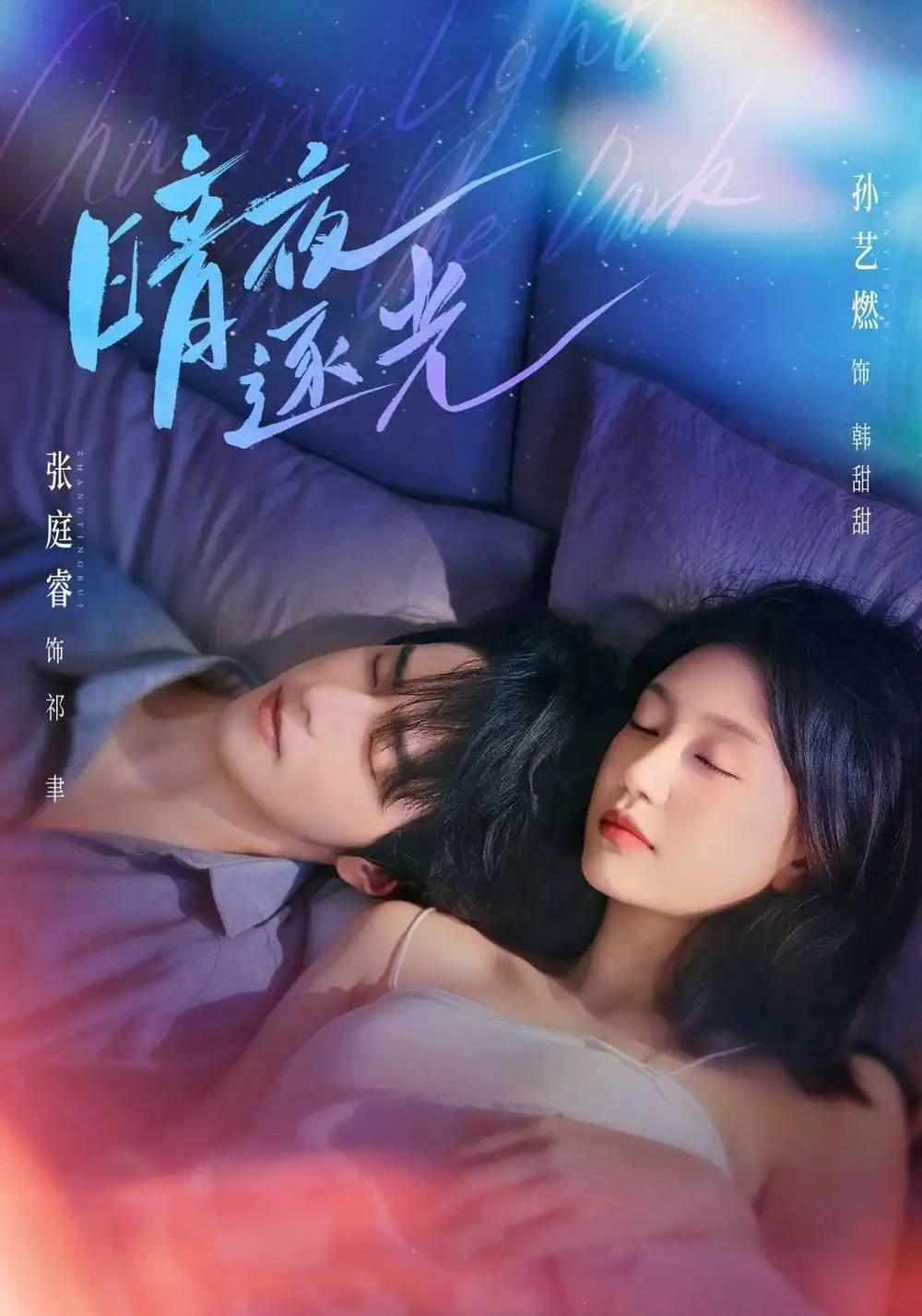 暗夜逐光（70集）张庭睿＆孙艺燃（1080P）-海之城短剧项目