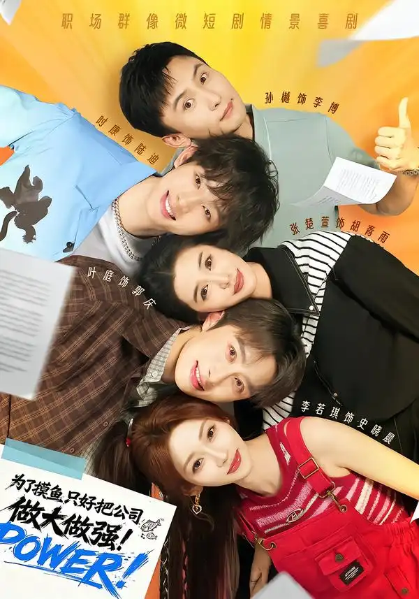 为了摸鱼只好把公司做大做强（78集）孙樾＆张楚萱＆时康＆李若琪（1080P）-海之城短剧项目