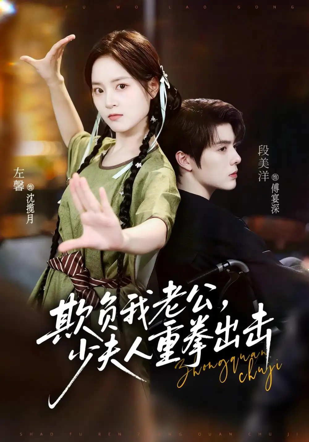 欺负我老公少夫人重拳出击（70集）段美洋＆左馨（1080P）-海之城短剧项目