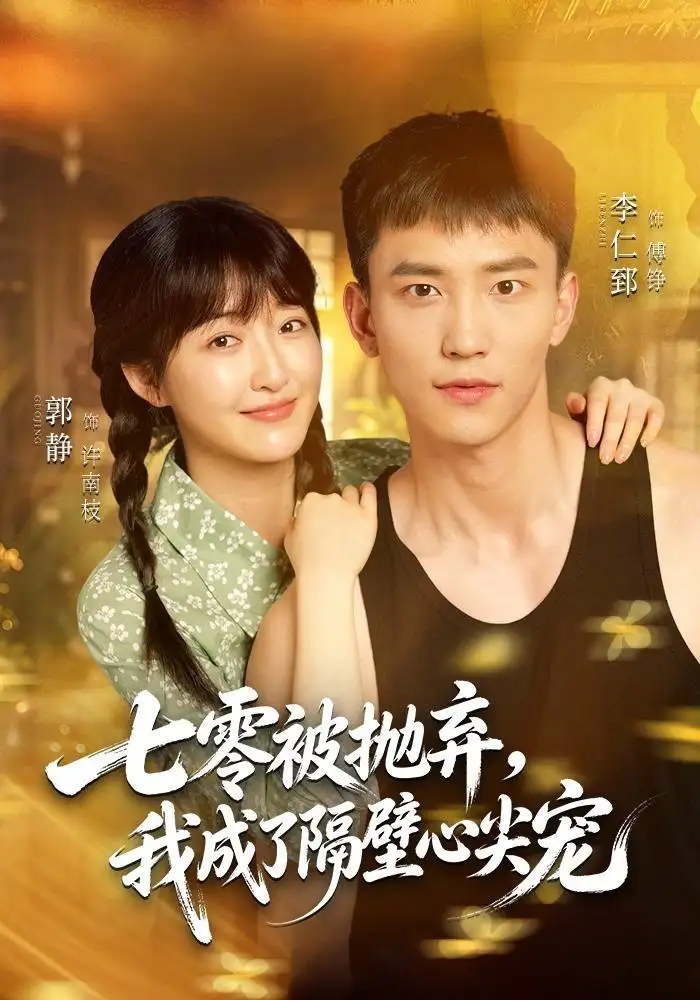 七零被抛弃我成了隔壁心尖宠（87集）李仁郅＆郭静（1080P）-海之城短剧项目