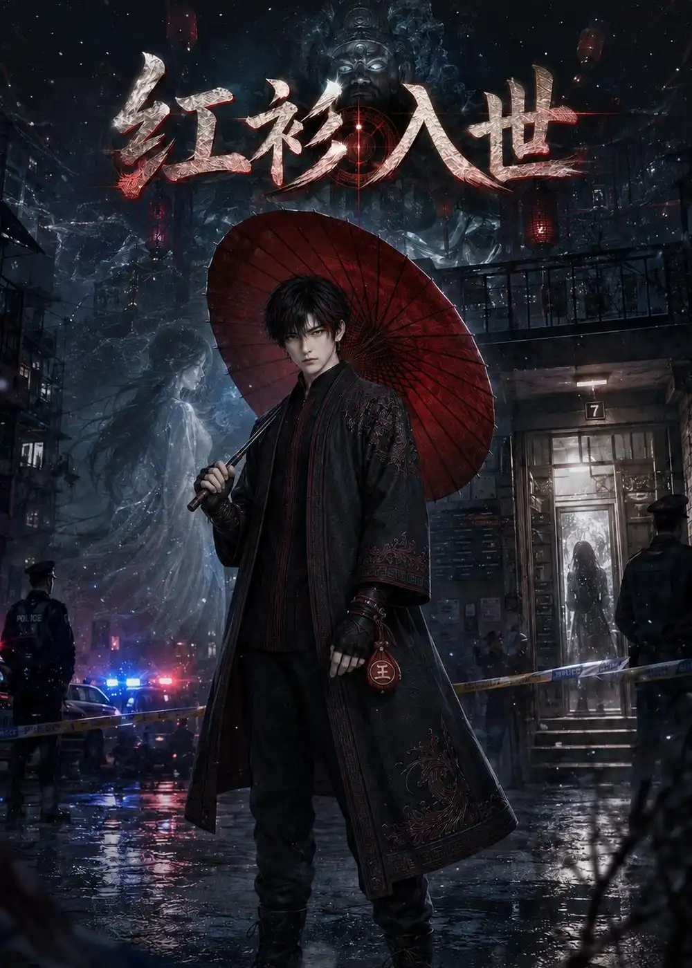红衫入世 红衫入世