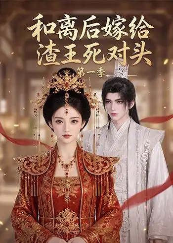和离后嫁给渣王死对头第一季（124集） - 海之城短剧