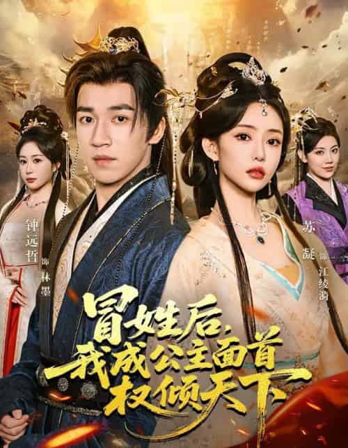 冒姓后，我成公主面首权倾天下（68集全）钟远哲＆苏凝＆李念欣-海之城短剧项目