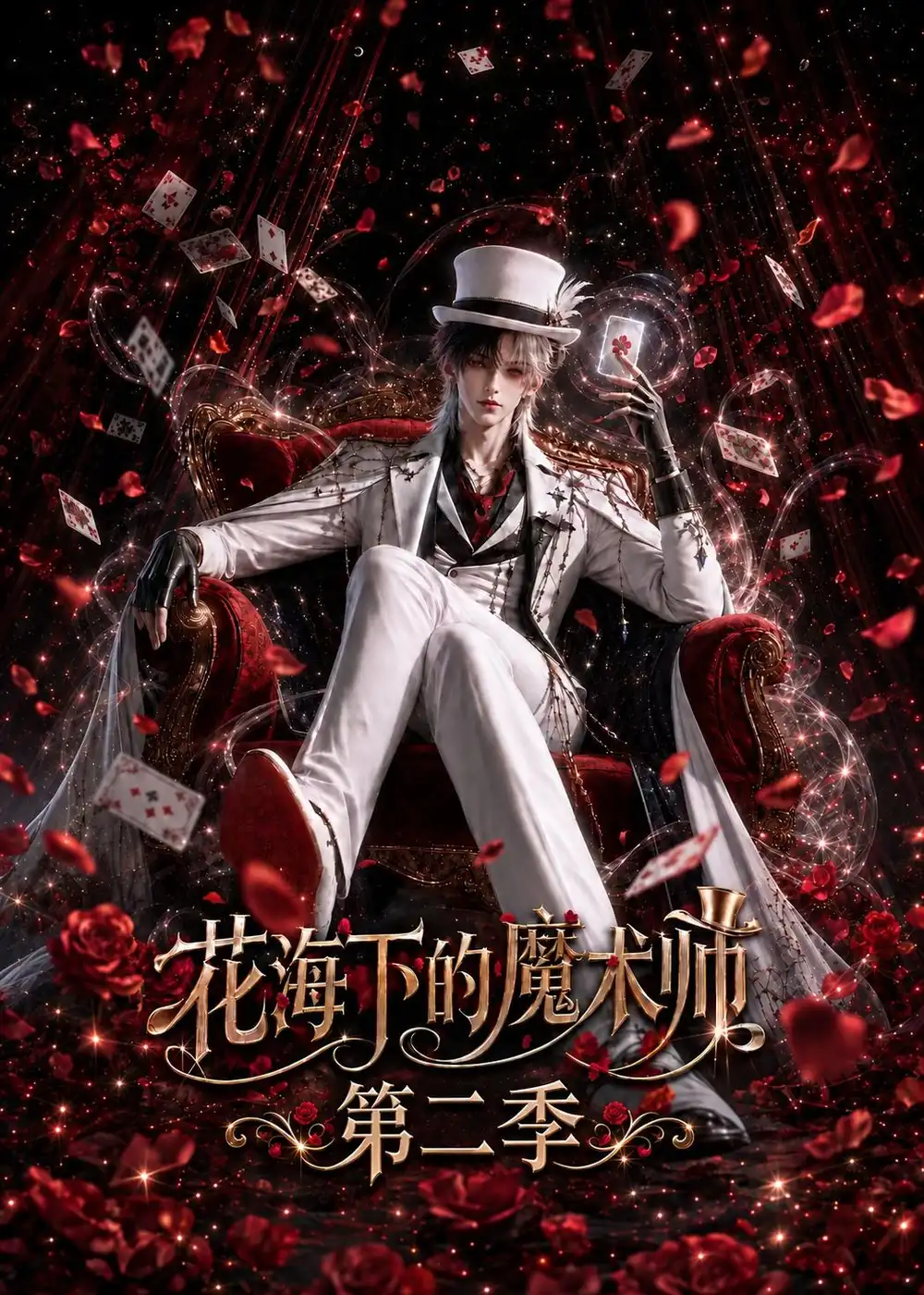 花海下的魔术师第二季（235集）-海之城短剧项目