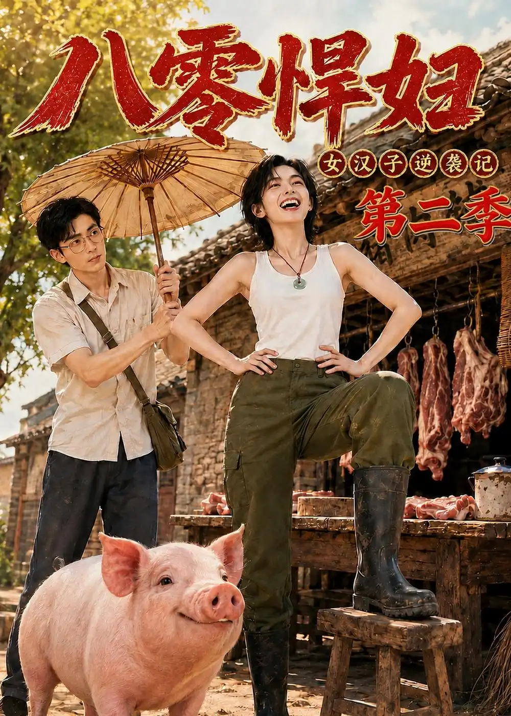 八零悍妇女汉子逆袭记第二季（168集）-海之城短剧项目