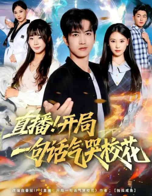 直播！开局一句话气哭校花（80集全）罗一一＆贾元琪-海之城短剧项目