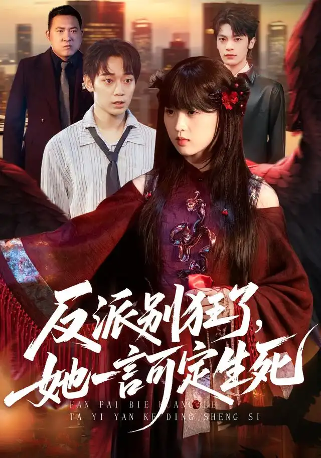 反派别狂了她一言可定生死（90集）张叶丹＆孙义宸-海之城短剧项目