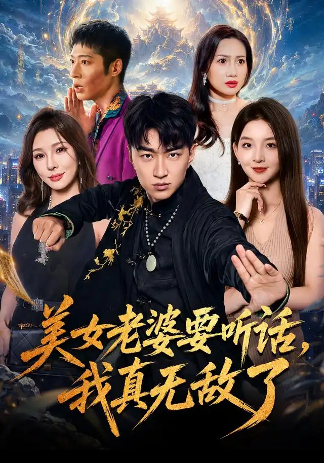 美女老婆要听话我真无敌了（70集）王必可＆张婉悦-海之城短剧项目