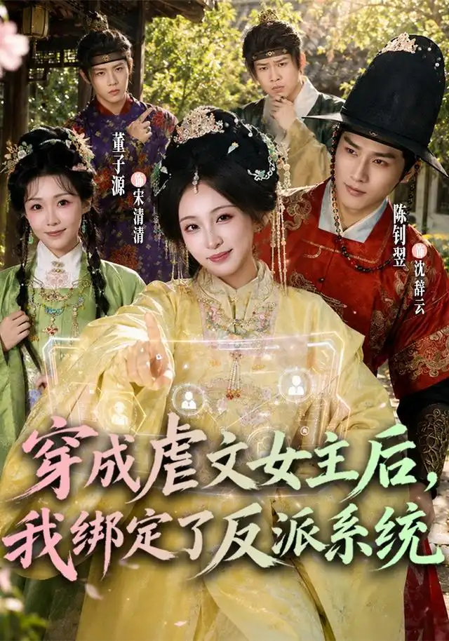 穿成虐文女主后我绑定了反派系统（67集）董子源＆陈钊翌-海之城短剧项目