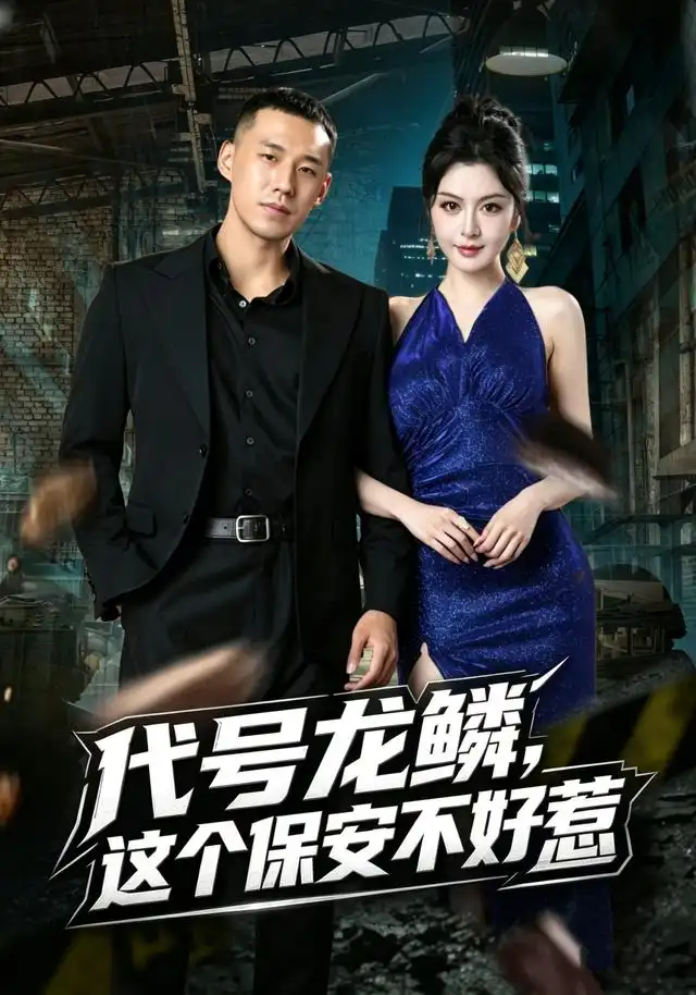 代号龙鳞这个保安不好惹（83集）王慧龙＆唐雪晴-海之城短剧项目