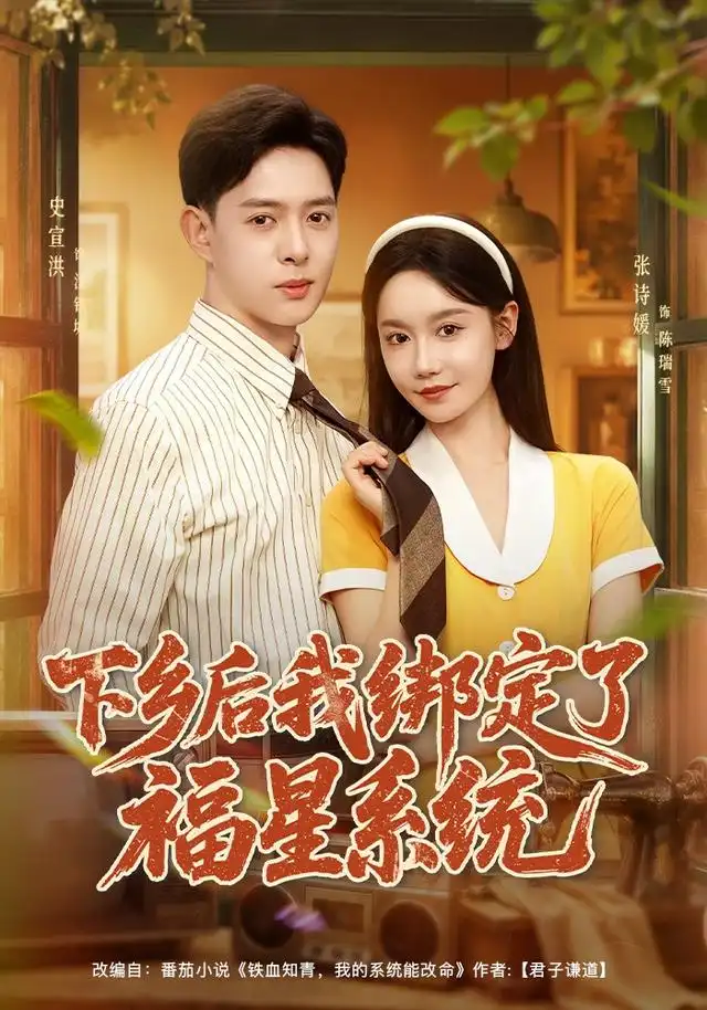 下乡后我绑定了福星系统（76集）史宣洪＆张诗媛＆李银婷-海之城短剧项目