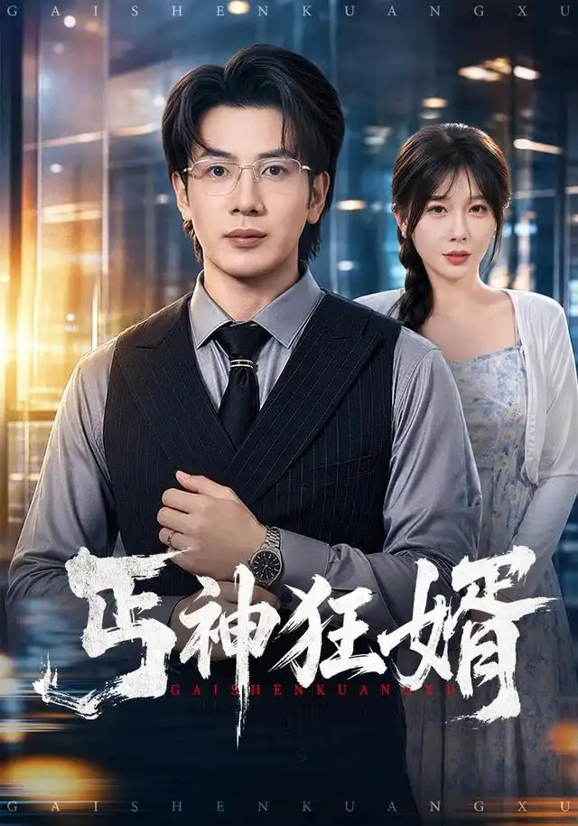 丐神狂婿 丐神狂婿