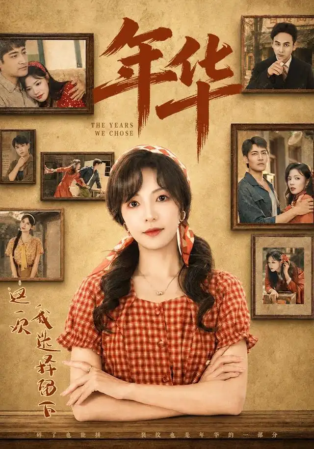 年华（49集）魏嘉＆王毅凡 - 海之城短剧