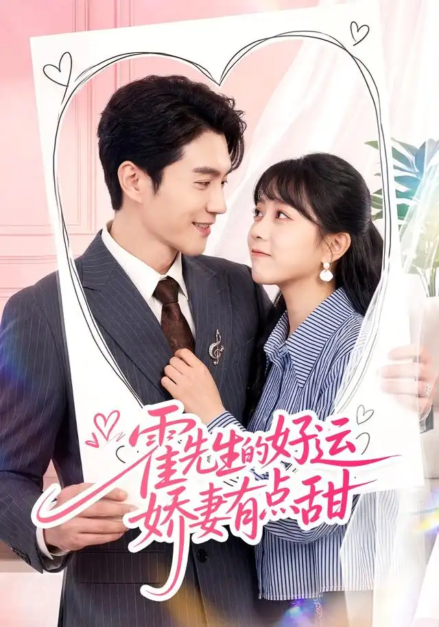 霍先生的好运娇妻有点甜（50集）陈天晓＆周玉玲-海之城短剧项目