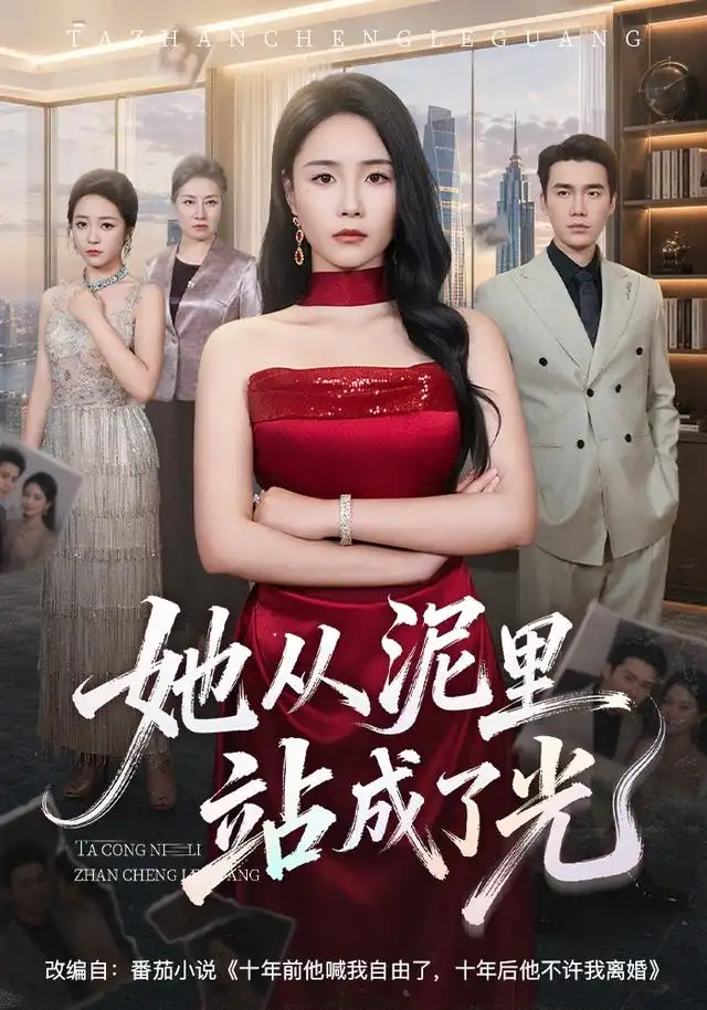 她从泥里站成了光（60集）王姝懿＆宋哲伦-海之城短剧项目