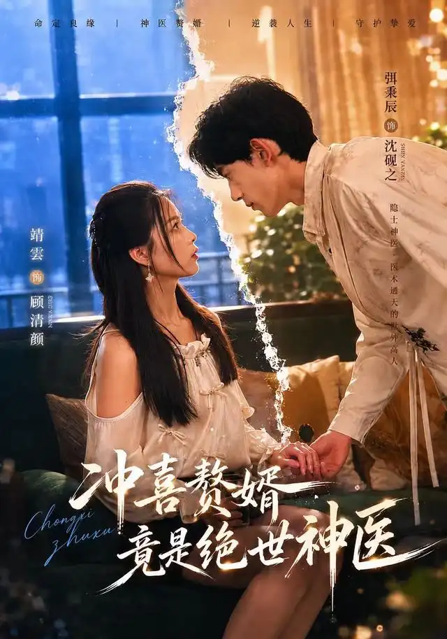 冲喜赘婿竟是绝世神医（98集）弭秉辰＆靖雲 - 海之城短剧
