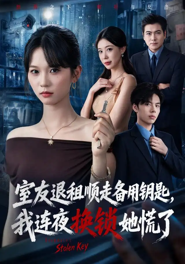 室友退租顺走备用钥匙我连夜换锁她慌了（62集）尤洋＆王思思 - 海之城短剧