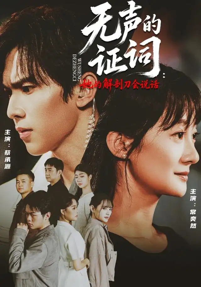 无声的证词她的解剖刀会说话（90集）常奕然＆蔡承源 - 海之城短剧
