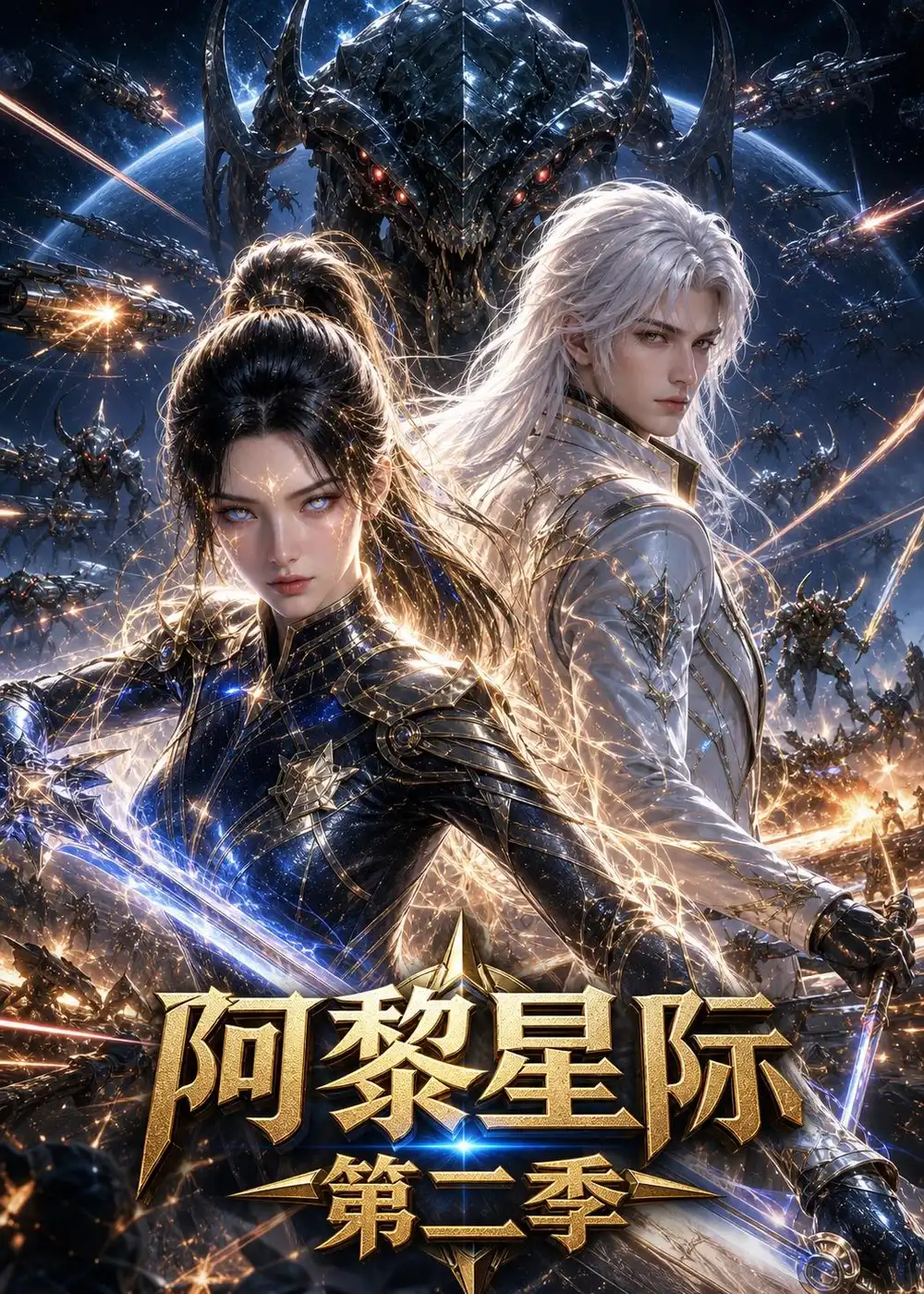 阿黎星际第二季（106集）-海之城短剧项目