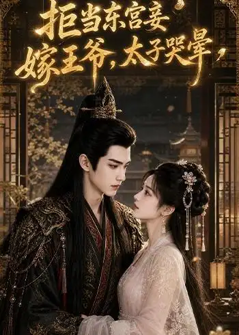 拒当东宫妾嫁王爷太子哭晕 拒当东宫妾嫁王爷太子哭晕