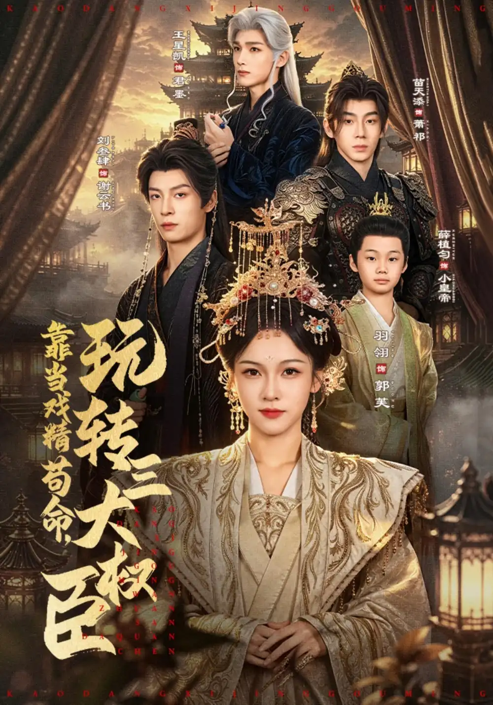 靠当戏精苟命玩转三大权臣（67集）刘叁肆＆羽翎（1080P）-海之城短剧项目