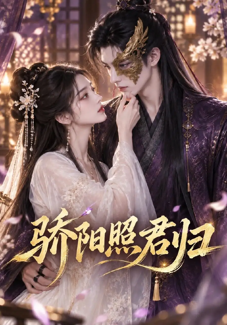 骄阳照君归（328集）-海之城短剧项目