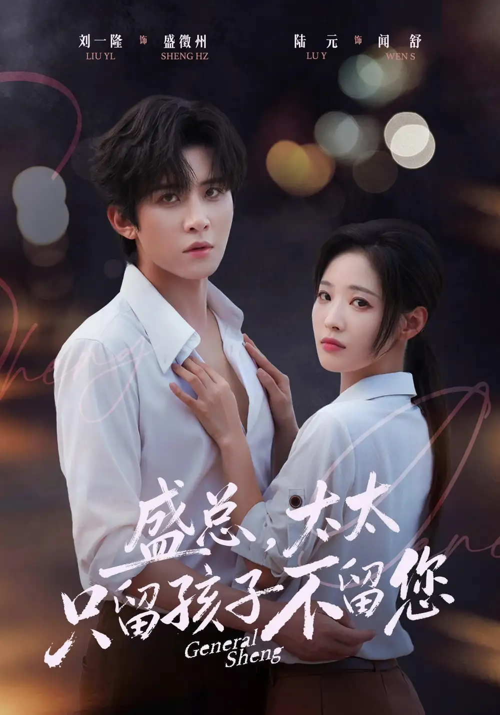 盛总太太只留孩子不留您（74集）刘一隆＆陆元（1080P） - 海之城短剧
