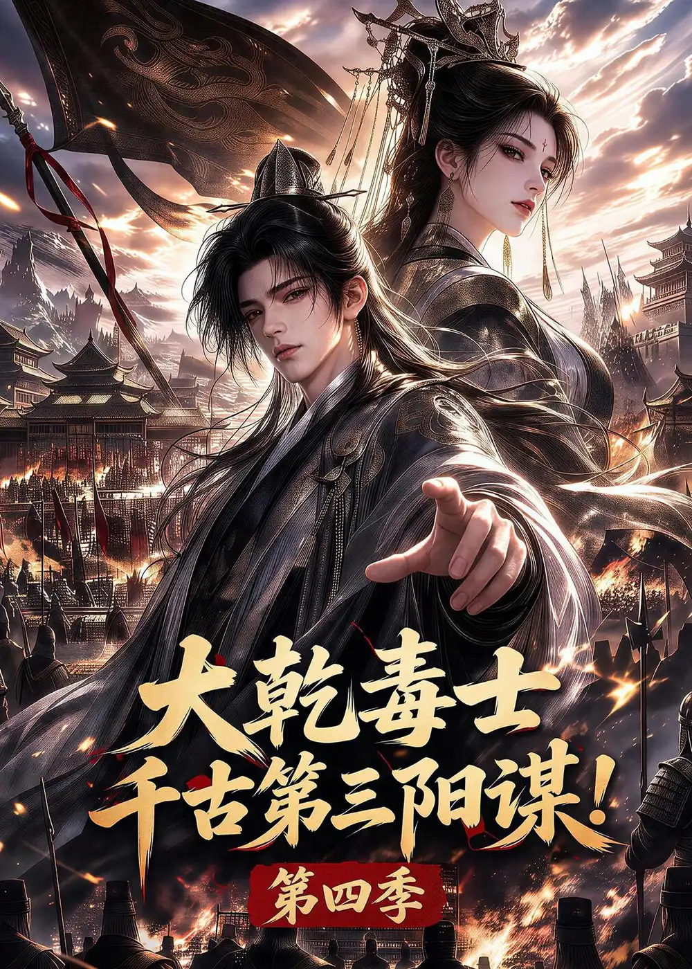 大乾毒士千古第三阳谋第四季 大乾毒士千古第三阳谋第四季