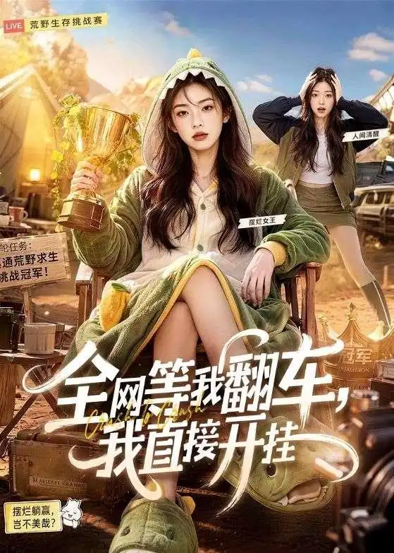 全网等我翻车我直接开挂（60集）-海之城短剧项目