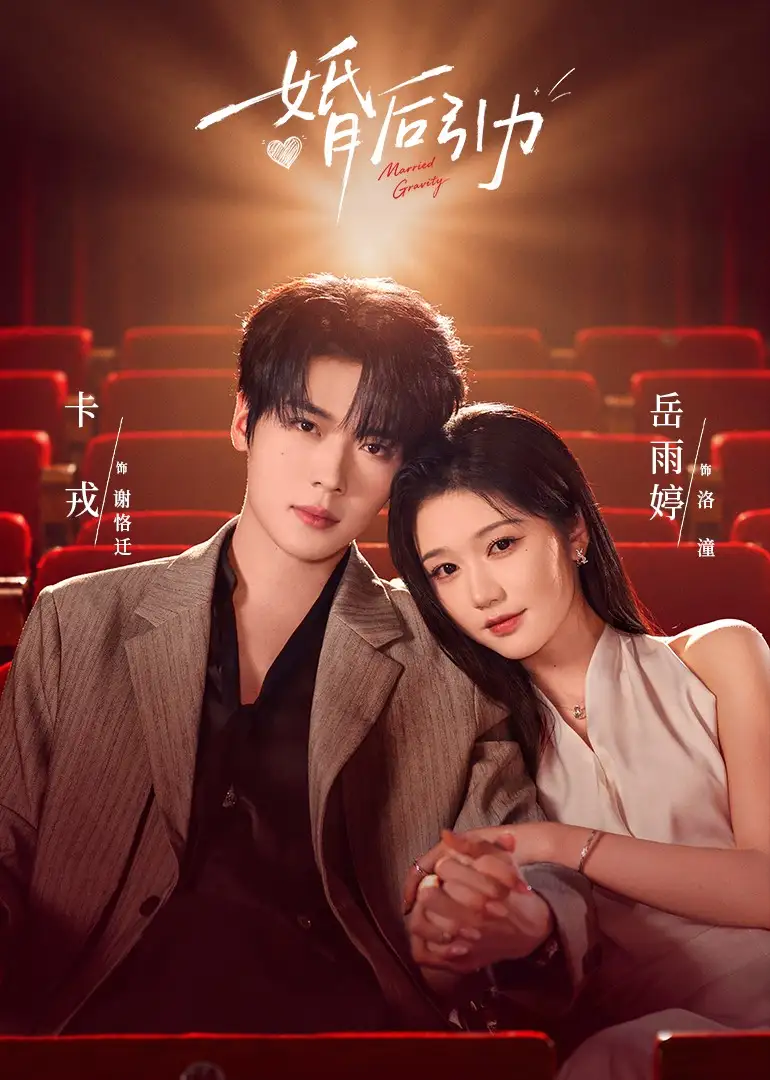 婚后引力（60集）卡戎＆岳雨婷（1080P） - 海之城短剧
