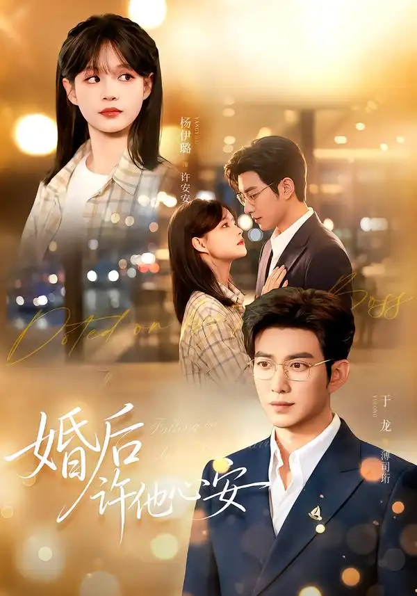 婚后许他心安（82集）于龙＆杨咩咩 - 海之城短剧