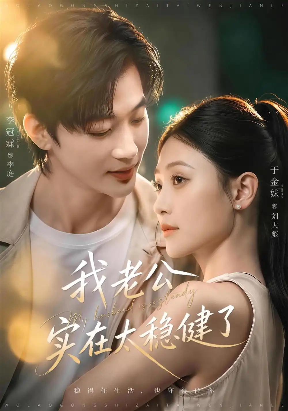 我老公实在太稳健了（41集）于金金＆李冠霖（1080P） - 海之城短剧