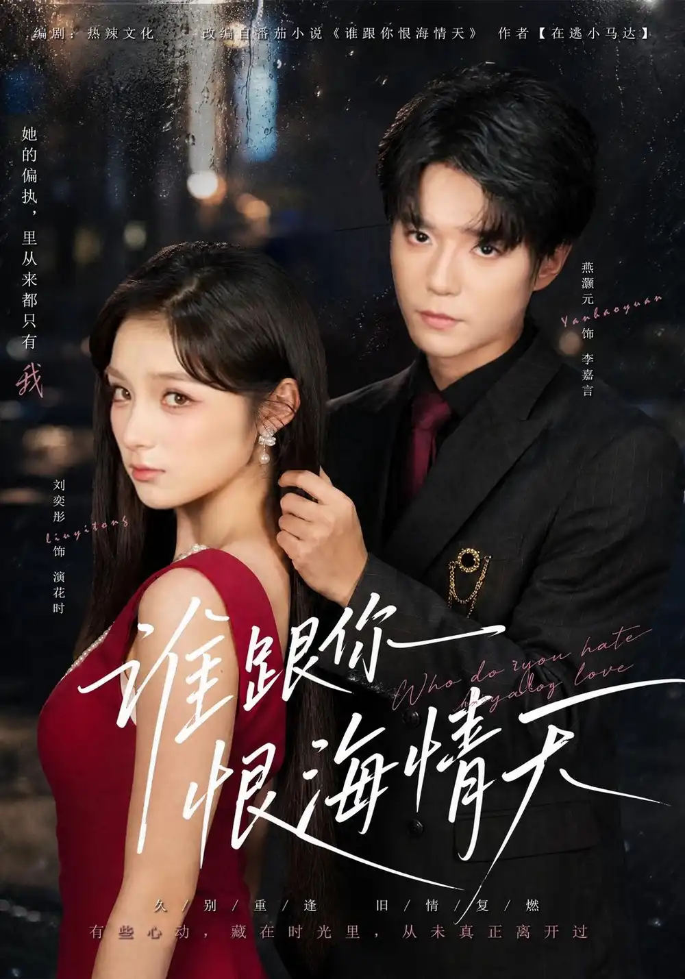 谁跟你恨海情天（41集）刘奕彤＆燕颢元（1080P） - 海之城短剧