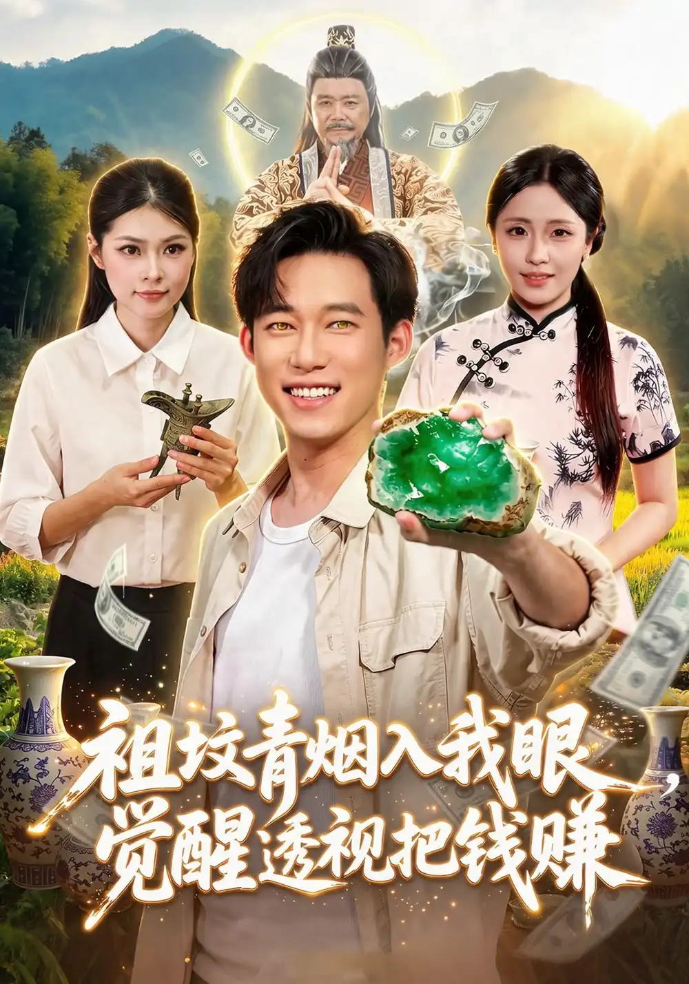 祖坟青烟入我眼觉醒透视把钱赚 祖坟青烟入我眼觉醒透视把钱赚