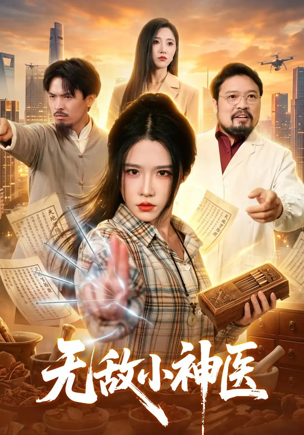 无敌小神医（109集）车芊云＆江路祺（1080P） - 海之城短剧
