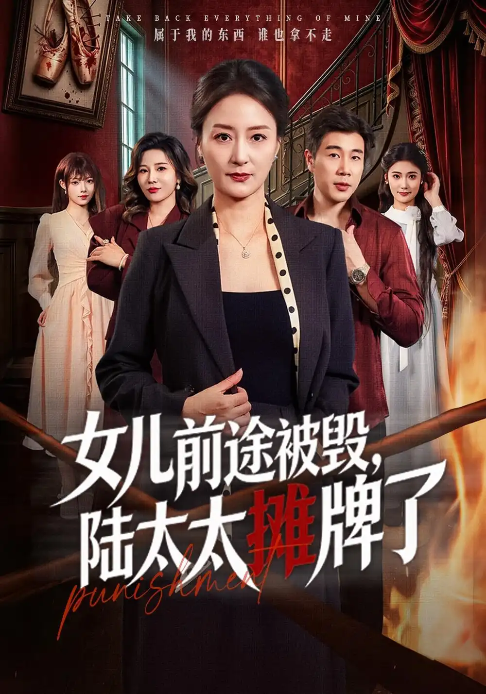 女儿前途被毁陆太太摊牌了（61集）陆梅芳＆苗峰（1080P） - 海之城短剧