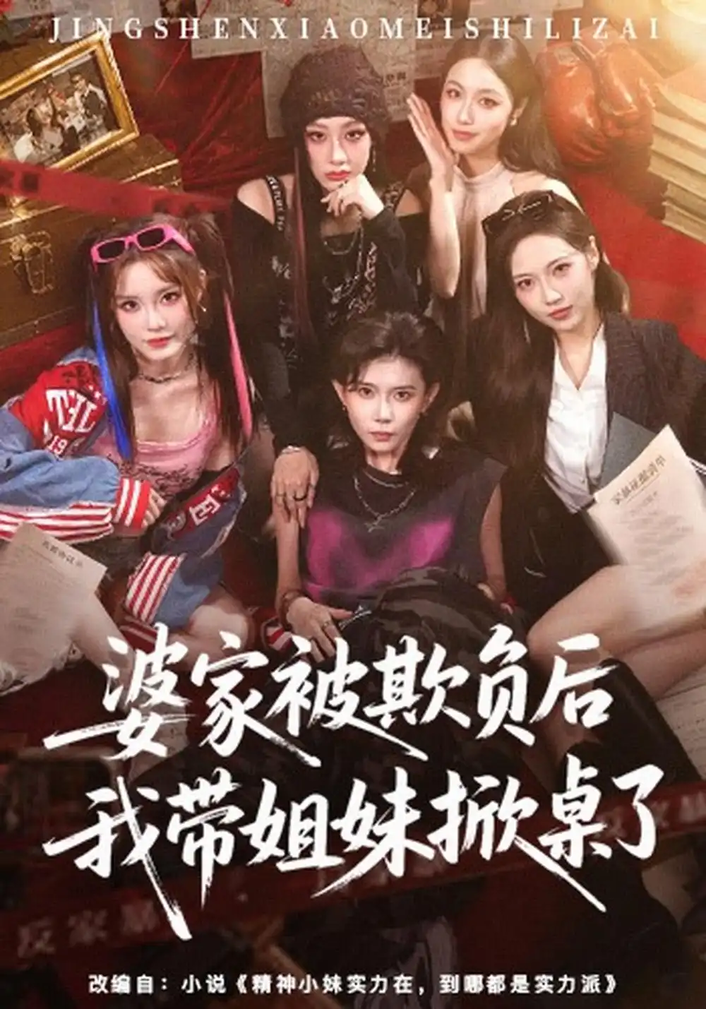 婆家被欺负后我带姐妹掀桌了 婆家被欺负后我带姐妹掀桌了