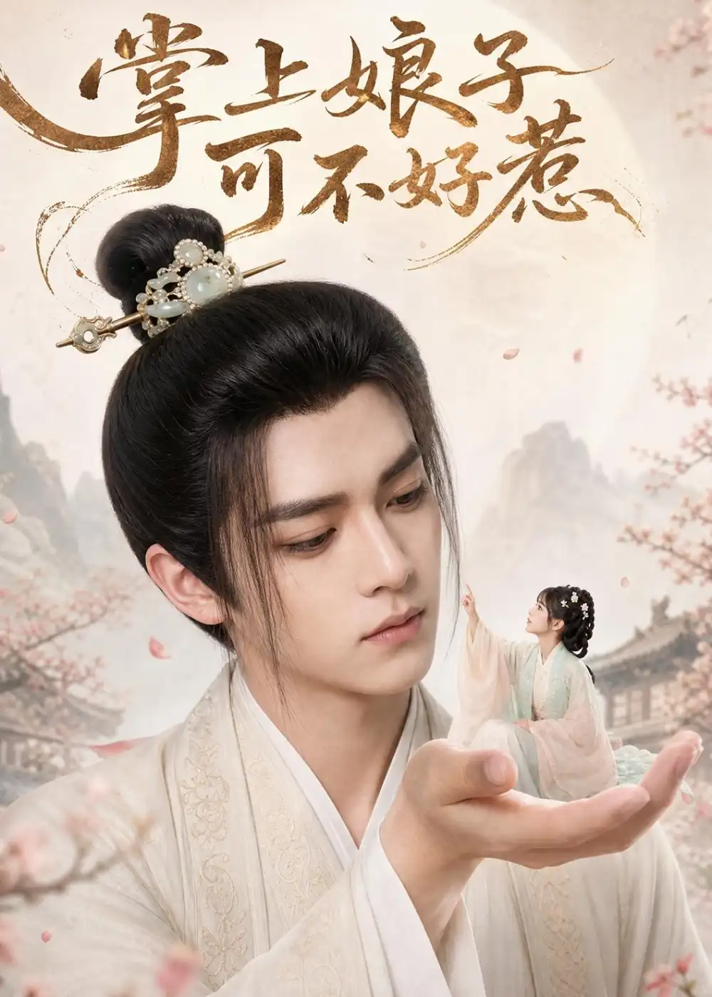 掌上娘子可不好惹（52集） - 海之城短剧