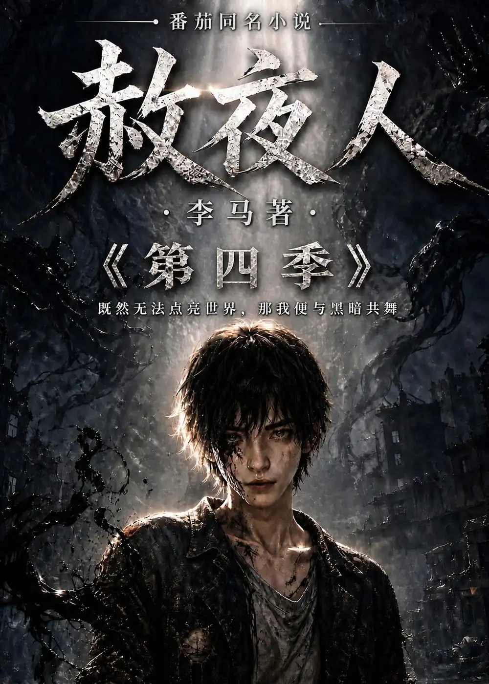 赦夜人第四季（116集）-海之城短剧项目