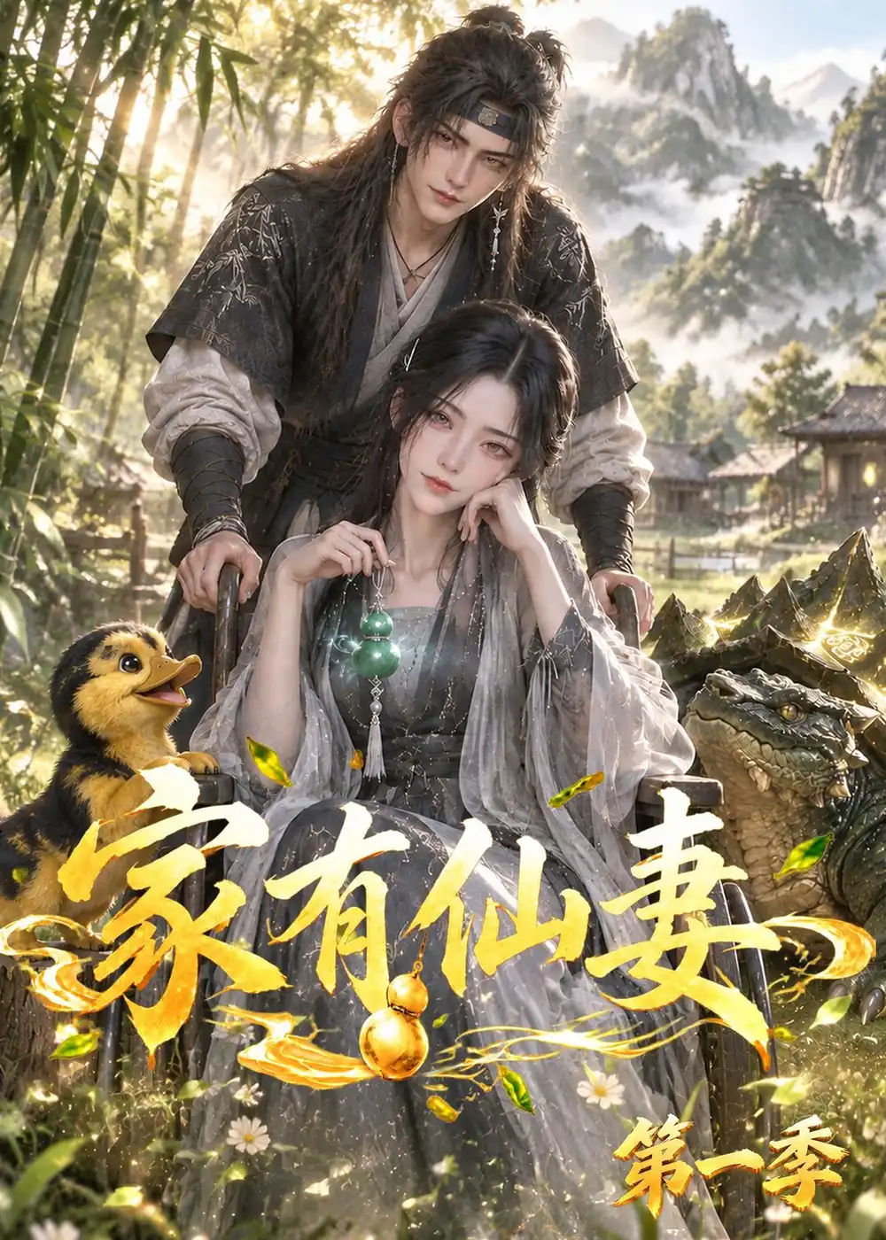 家有仙妻第一季（128集）-海之城短剧项目